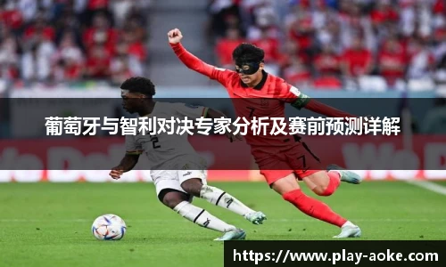 葡萄牙与智利对决专家分析及赛前预测详解