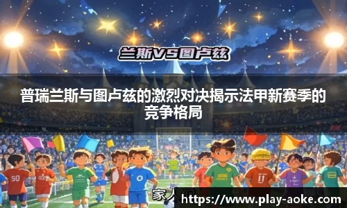 普瑞兰斯与图卢兹的激烈对决揭示法甲新赛季的竞争格局